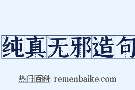 纯真无邪造句是什么意思的图片